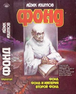 Обложка книги «Фонд (трилогия)» — Айзек Азимов