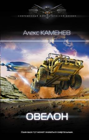 Обложка книги «Овелон» — Алекс Каменев