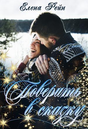 Обложка книги «Поверить в сказку» — Елена Рейн