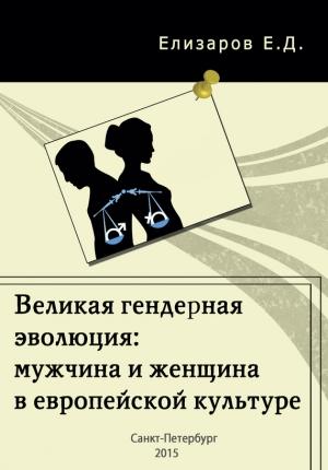 Обложка книги «Великая гендерная эволюция: мужчина и женщина в европейской культуре» — Евгений Елизаров
