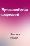 Эдогава Рампо - Путешественник с картиной