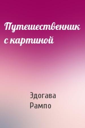 Обложка книги «Путешественник с картиной» — Эдогава Рампо