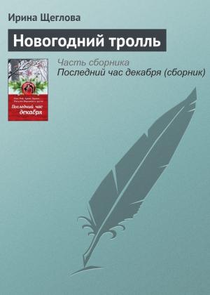Обложка книги «Новогодний тролль» — Ирина Щеглова