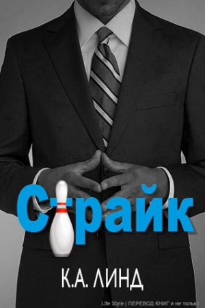 Обложка книги «"Страйк"» — К. А. Линд