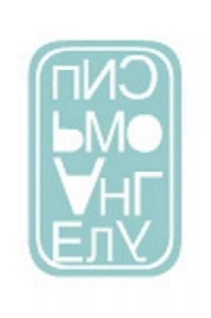 Обложка книги «Письмо Ангелу» — Сергей Коцун