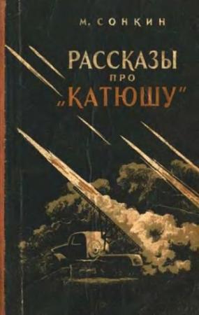 Обложка книги «Рассказы про «Катюшу»» — Михаил Сонкин