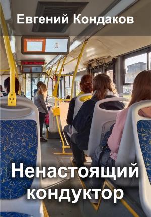Обложка книги «Ненастоящий кондуктор в маршрутке» — Евгений Кондаков