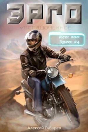 Обложка книги «Эрго (СИ)» — Алексей Губарев