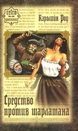Обложка книги «Средство против шарлатана» — Кэролайн Роу