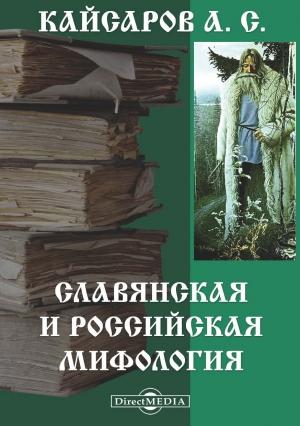 Обложка книги «Славянская и Российская мифология» — Андрей Кайсаров