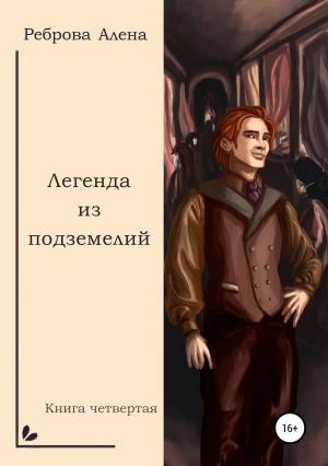 Обложка книги «Легенда из подземелий» — Алёна Дмитриевна Реброва