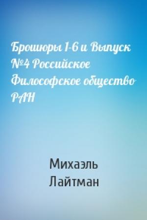 Обложка книги «Брошюры 1-6 и Выпуск №4 Российское Философское общество РАН» — Михаэль Лайтман