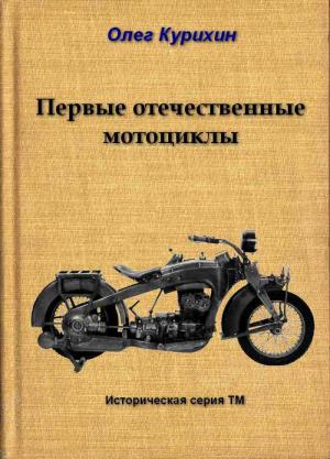 Обложка книги «Первые отечественные мотоциклы» — Олег Курихин