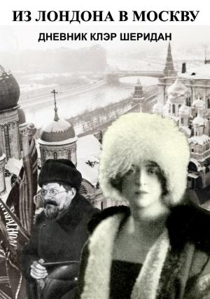 Обложка книги «Из Лондона в Москву» — Клэр Шеридан