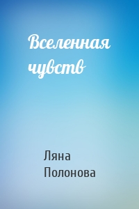 Вселенная чувств