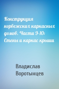 Конструкция норвежских каркасных домов. Части 9–10: Стены и каркас крыши