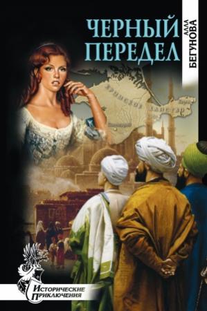 Обложка книги «Черный передел» — Алла Бегунова