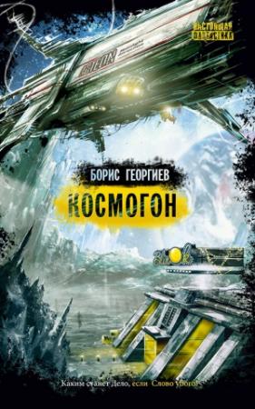 Обложка книги «Космогон» — Борис Георгиев