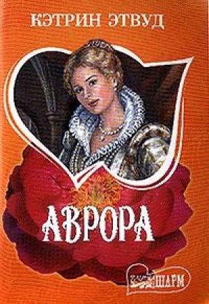 Обложка книги «Аврора» — Кэтрин Этвуд