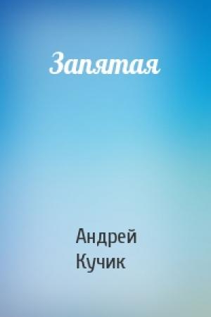 Обложка книги «Запятая» — Андрей Кучик