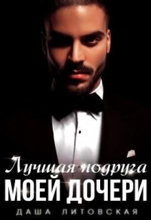 Обложка книги «Лучшая подруга моей дочери» — Даша Литовская