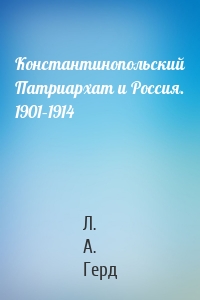 Константинопольский Патриархат и Россия. 1901–1914
