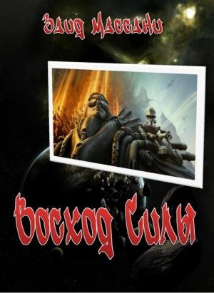 Обложка книги «Восход Силы» — Александр Кипчаков