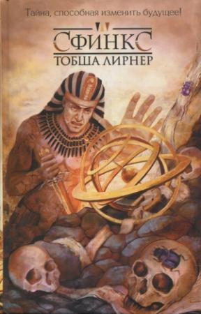 Обложка книги «Сфинкс» — Тобша Лирнер