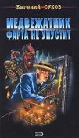 Обложка книги «Медвежатник фарта не упустит» — Евгений Евгеньевич Сухов
