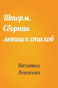 Шторм. Сборник летних стихов