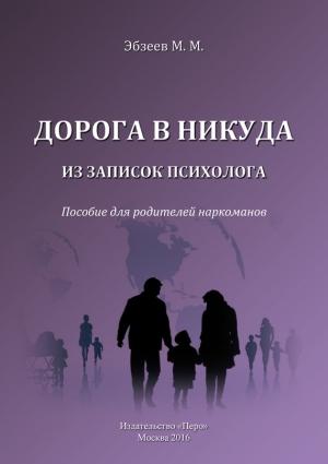 Обложка книги «Дорога в никуда» — Мурат Эбзеев