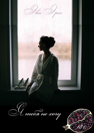 Обложка книги «Я тебя не хочу» — Эви Эрос