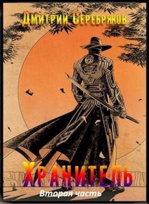 Обложка книги «Хранитель. Часть вторая» — Дмитрий Черкасов