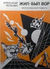 Александр Больных - Жил-был вор