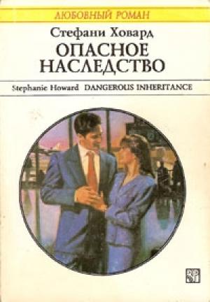 Обложка книги «Опасное наследство» — Стефани Ховард