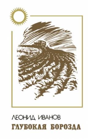 Обложка книги «Глубокая борозда» — Леонид Иванов