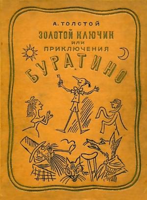 Обложка книги «Золотой ключик или Приключения Буратино (Художник Б. Малаховский)» — Алексей Толстой