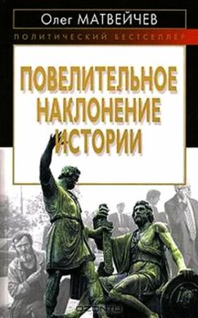Обложка книги «Повелительное наклонение истории» — Олег Матвейчев