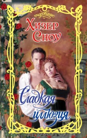 Обложка книги «Сладкая иллюзия» — Хизер Сноу
