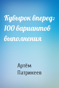 Кувырок вперед: 100 вариантов выполнения