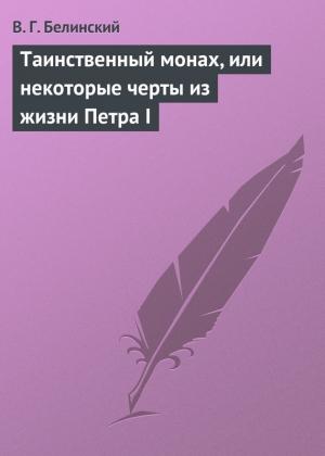 Обложка книги «Таинственный монах, или некоторые черты из жизни Петра I» — Виссарион Белинский