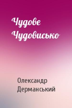 Обложка книги «Чудове Чудовисько» — Олександр Дерманський