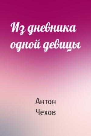 Обложка книги «Из дневника одной девицы» — Антон Чехов