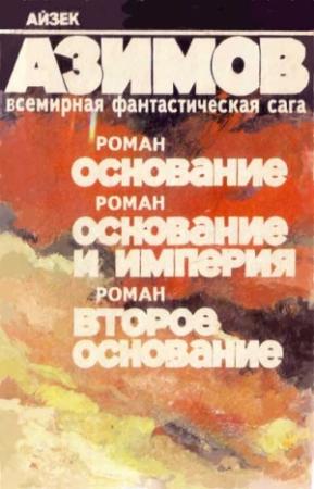 Обложка книги «Основание и Империя» — Айзек Азимов
