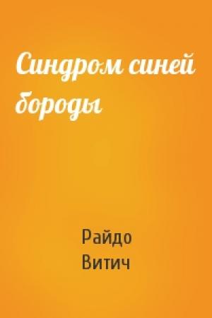 Обложка книги «Синдром синей бороды» — Райдо Витич