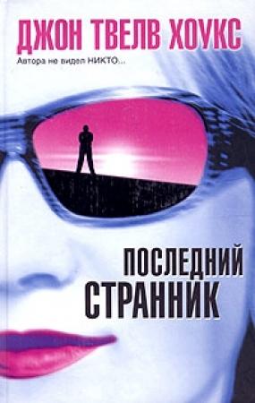 Обложка книги «Последний странник» — Джон Хоукс