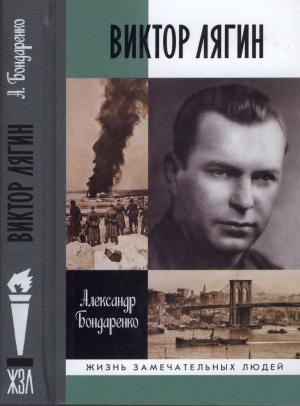 Обложка книги «Виктор Лягин. Подвиг разведчика» — Александр Бондаренко