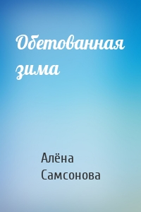 Обетованная зима