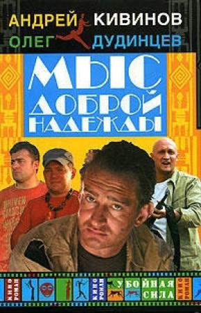 Обложка книги «Мыс Доброй Надежды» — Андрей Кивинов, Олег Дудинцев
