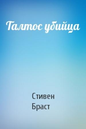 Обложка книги «Талтос убийца» — Стивен Браст